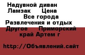 Надувной диван Lamzac (Ламзак)  › Цена ­ 999 - Все города Развлечения и отдых » Другое   . Приморский край,Артем г.